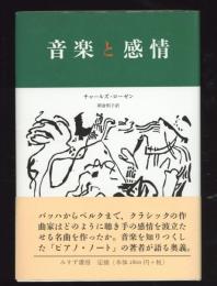 音楽と感情