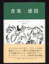 音楽と感情