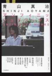 青山真治　アンフィニッシュドワークス