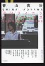 青山真治　アンフィニッシュドワークス