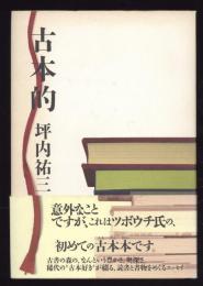 古本的
