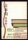 古本的