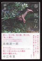 春、死なん