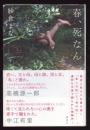 春、死なん