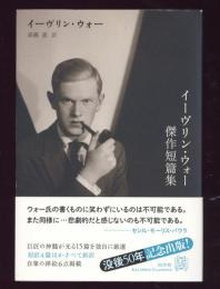イーヴリン・ウォー傑作短篇集