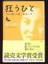 狂うひと : 「死の棘」の妻・島尾ミホ