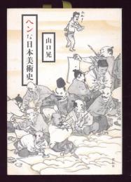ヘンな日本美術史