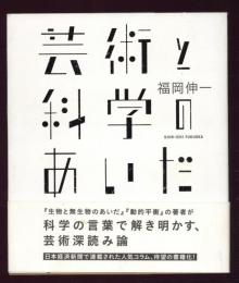 芸術と科学のあいだ