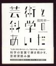芸術と科学のあいだ