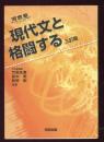 現代文と格闘する　　河合塾シリーズ