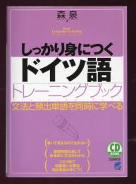 しっかり身につくドイツ語トレーニングブック