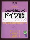 しっかり身につくドイツ語トレーニングブック