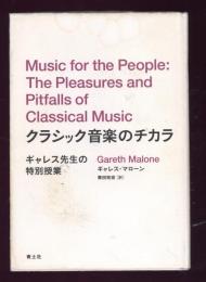 クラシック音楽のチカラ : ギャレス先生の特別授業