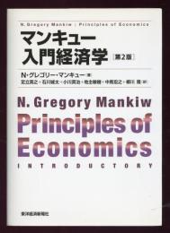 マンキュー入門経済学