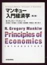 マンキュー入門経済学