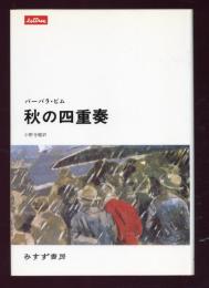 秋の四重奏