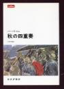 秋の四重奏