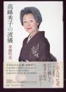 高峰秀子の流儀