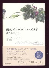 南仏プロヴァンスの25年 : あのころと今