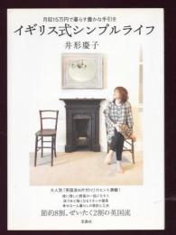 イギリス式シンプルライフ : 月収15万円で暮らす豊かな手引き