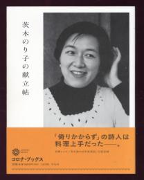 茨木のり子の献立帖