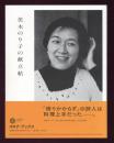 茨木のり子の献立帖