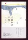 夕暮れの時間に
