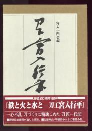 鉄と火と水と : 刀工宮入行平