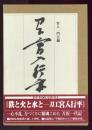 鉄と火と水と : 刀工宮入行平