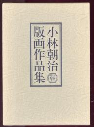 小林朝治版画作品集