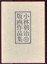 小林朝治版画作品集