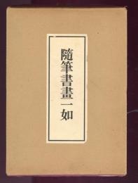 随筆書画一如