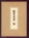 随筆書画一如