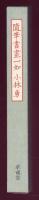 随筆書画一如