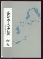 近代絵画と文人画の知性 : 長井雲坪の芸術