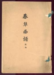 春草画譜　追加