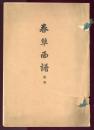 春草画譜　追加