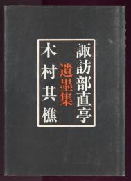 諏訪部直亭　木村其樵遺墨集