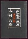 諏訪部直亭　木村其樵遺墨集