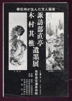 諏訪部直亭　木村其樵遺墨集