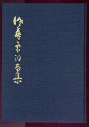 佐藤雪洞画集