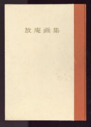 放庵画集