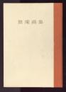 放庵画集