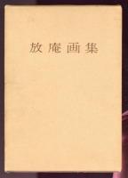 放庵画集