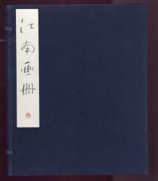 江南画冊　附江南の回想