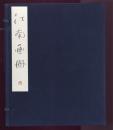 江南画冊　附江南の回想