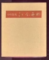 江南画冊　附江南の回想