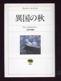 異国の秋