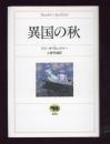 異国の秋