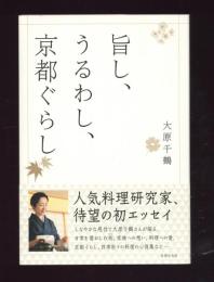 旨し、うるわし、京都ぐらし